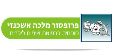 פרופסור מלכה אשכנזי – מומחית ברפואת שיניים לילדים